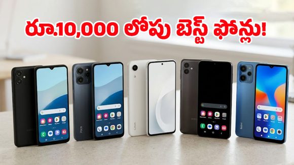 రూ.10,000 లోపు బ్రాండెడ్ ఫోన్ కొనాలనుకుంటున్నారా? ఈ ఐదు మోడల్స్ ఫీచర్లు తెలిస్తే వావ్ అంటారు!