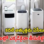 కదిలే ఏసీ కావాలా? మార్కెట్లో ది బెస్ట్ ఇవే.. ఫీచర్స్ చూస్తే కెవ్వు కేక!
