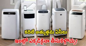 కదిలే ఏసీ కావాలా? మార్కెట్లో ది బెస్ట్ ఇవే.. ఫీచర్స్ చూస్తే కెవ్వు కేక!