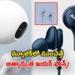 USB Earphones 2026: యాపిల్, సోనీ, శాంసంగ్.. రూ.2000 లోపు బడ్జెట్లో.. బెస్ట్ ఇయర్ ఫోన్స్ ఇవే!
