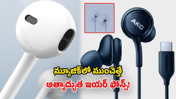 USB Earphones 2026: యాపిల్, సోనీ, శాంసంగ్.. రూ.2000 లోపు బడ్జెట్లో.. బెస్ట్ ఇయర్ ఫోన్స్ ఇవే!