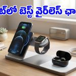 రూ.700 లోపు మల్టీ డివైస్ ఛార్జర్.. ఇక ఫోన్, వాచ్, బడ్స్‌కు ఒకేసారి ఛార్జింగ్ పెట్టేయొచ్చు!