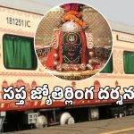 ఐఆర్సీటీసీ సప్త జ్యోతిర్లింగ టూరిస్ట్ ప్యాకేజీ.. ఏప్రిల్ 14న సికింద్రాబాద్ నుంచే