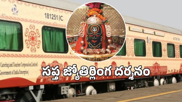 ఐఆర్సీటీసీ సప్త జ్యోతిర్లింగ టూరిస్ట్ ప్యాకేజీ.. ఏప్రిల్ 14న సికింద్రాబాద్ నుంచే