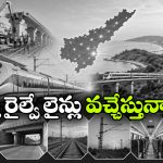ఏపీకి కేంద్రం గుడ్ న్యూస్, రాజమండ్రి-విశాఖపట్నం రైల్వే లైన్లకు గ్రీన్ సిగ్నల్!