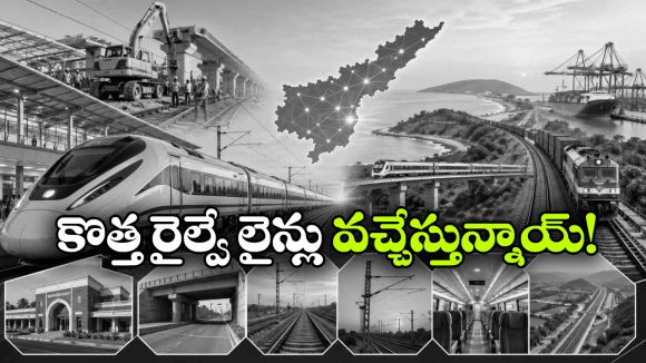 ఏపీకి కేంద్రం గుడ్ న్యూస్, రాజమండ్రి-విశాఖపట్నం రైల్వే లైన్లకు గ్రీన్ సిగ్నల్!