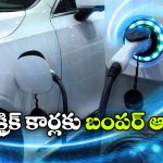 ఈవీలకు నో రోడ్ ట్యాక్స్.. అదిరిపోయే న్యూస్ చెప్పిన ప్రభుత్వం!