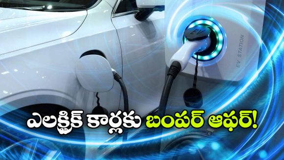 ఈవీలకు నో రోడ్ ట్యాక్స్.. అదిరిపోయే న్యూస్ చెప్పిన ప్రభుత్వం!