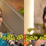 నరేష్‌తో పీకల్లోతు ప్రేమలో ఫైమా? ఈ ట్విస్ట్ అస్సలు ఊహించలేదు భయ్యా!