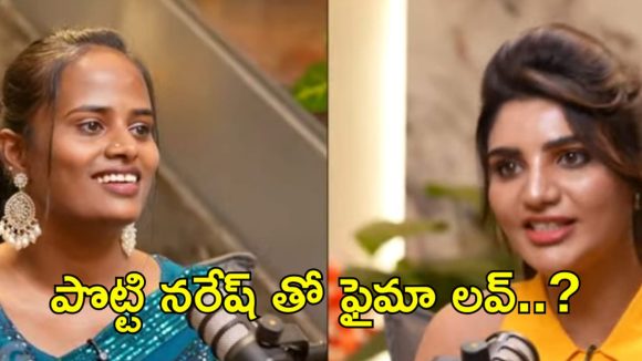 నరేష్‌తో పీకల్లోతు ప్రేమలో ఫైమా? ఈ ట్విస్ట్ అస్సలు ఊహించలేదు భయ్యా!