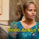 సక్సెస్ ను ఎంజాయ్ చేయలేకపోయాను…నల్లగా పుట్టమే నాకు వరమైంది: ఫైమా