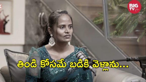 తినడానికి తిండి లేదు…ఒక్క పూట భోజనం కోసం  ఎన్నో కష్టాలు..ఫైమా ఎమోషనల్ కామెంట్స్!