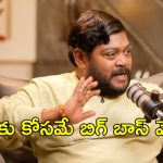 బిగ్ బాస్ వెళ్ళడానికి అదే కారణం.. కప్పు కొట్టడానికి కాదు..సుమన్ శెట్టి కామెంట్స్ వైరల్!