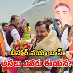 Bihar New CM: బిహార్‌కు కొత్త సీఎం.. నితీశ్ స్థానంలోకి సామ్రాట్ చౌదరి.. ఆయన ఎంత పవర్‌ఫుల్లో తెలుసా?