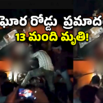బీహార్‌లో ఘోర బస్సు ప్రమాదం.. 13 మంది మృతి.. 30 మందికి గాయాలు