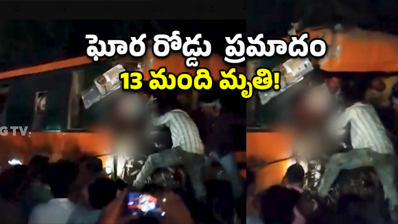 బీహార్‌లో ఘోర బస్సు ప్రమాదం.. 13 మంది మృతి.. 30 మందికి గాయాలు