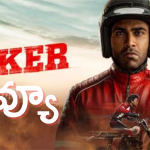 బైకర్ మూవీ రివ్యూ: శర్వానంద్ రేసింగ్ థ్రిల్లర్ మెప్పించిందా? (Biker Movie Review & Rating)