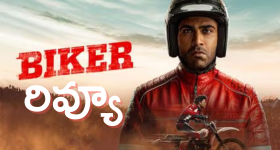 బైకర్ మూవీ రివ్యూ: శర్వానంద్ రేసింగ్ థ్రిల్లర్ మెప్పించిందా? (Biker Movie Review & Rating)