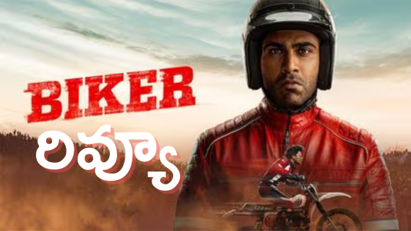 బైకర్ మూవీ రివ్యూ: శర్వానంద్ రేసింగ్ థ్రిల్లర్ మెప్పించిందా? (Biker Movie Review & Rating)