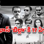 ప్రభాస్ స్టైలిష్ విధ్వంసానికి 17 ఏళ్లు.. మెహర్ రమేష్ ‘ఫాస్టెస్ట్’ రికార్డ్ ఇదే!