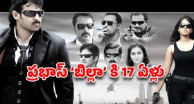 ప్రభాస్ స్టైలిష్ విధ్వంసానికి 17 ఏళ్లు.. మెహర్ రమేష్ ‘ఫాస్టెస్ట్’ రికార్డ్ ఇదే!