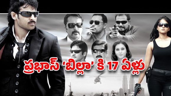 ప్రభాస్ స్టైలిష్ విధ్వంసానికి 17 ఏళ్లు.. మెహర్ రమేష్ ‘ఫాస్టెస్ట్’ రికార్డ్ ఇదే!