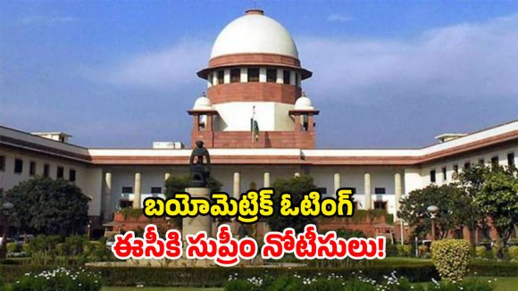 ఎన్నికల్లో బయో మెట్రిక్.. సుప్రీం కోర్టులో పిటిషన్​.. సీజేఐ బెంచ్ కీలక వ్యాఖ్యలు!