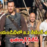 గుండెల్లో వణుకు పుట్టించే సముద్రపు దొంగలు… వన్ పీస్ ను మించిన అడ్వెంచర్