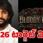 నాని ఫ్యాన్స్‌కు బ్యాడ్ న్యూస్ …‘బ్లడీ రోమియో 2026 టార్గెట్ మిస్.. అసలేం జరుగుతోంది?