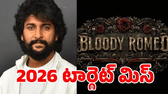 నాని ఫ్యాన్స్‌కు బ్యాడ్ న్యూస్ …‘బ్లడీ రోమియో 2026 టార్గెట్ మిస్.. అసలేం జరుగుతోంది?