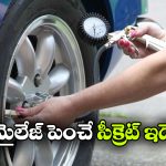 టైర్ ప్రెషర్‌ తో మైలేజీ పెరుగుతుందా? ఇదీ అసలు మ్యాటర్!