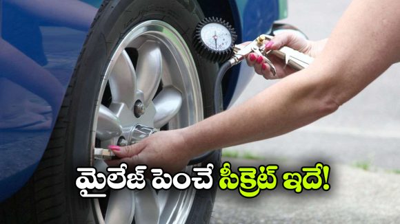 టైర్ ప్రెషర్‌ తో మైలేజీ పెరుగుతుందా? ఇదీ అసలు మ్యాటర్!