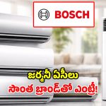 Bosch AC: భారత ఏసీ మార్కెట్‌లో సంచలనం.. రంగంలోకి జర్మన్ కంపెనీ.. ఆసియాలోనే ఫస్ట్ టైమ్!
