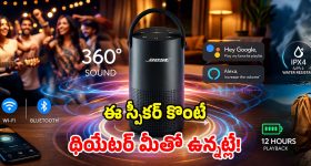 ఈ ఒక్క స్పీకర్ చాలు.. ఇంటిని థియేటర్ చేసేయచ్చు.. వీధి చివరి వరకూ మోతమోగాల్సిందే!