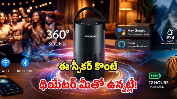 ఈ ఒక్క స్పీకర్ చాలు.. ఇంటిని థియేటర్ చేసేయచ్చు.. వీధి చివరి వరకూ మోతమోగాల్సిందే!