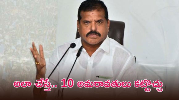 అమరావతిపై బొత్సా కామెంట్స్.. జగన్ కంటే క్లారిటీగా అసలు విషయం చెప్పేశారుగా!