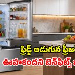బాటమ్ మౌంటెడ్ ఫ్రిడ్జ్‌లు.. సాధారణ వాటితో పోలిస్తే.. వీటివల్ల ఎన్ని లాభాలో తెలుసా?