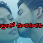 పెళ్లికి ముందే పరాయి వాళ్ళతో… దిమాక్ ఖరాబ్ అయ్యే సీన్లు