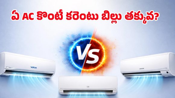 కొత్త ఏసీ కొనుగోలు చేస్తున్నారా? ఈ విషయాలు తెలుసుకోకపోతే మీ డబ్బులు వృధానే!