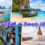 లక్ష రూపాయల లోపే విదేశీ ప్రయాణం.. ఈ 5 దేశాల్లో మీరు ‘రాజాలా’ బ్రతికేయొచ్చు!