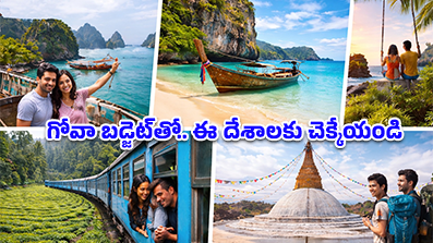 లక్ష రూపాయల లోపే విదేశీ ప్రయాణం.. ఈ 5 దేశాల్లో మీరు ‘రాజాలా’ బ్రతికేయొచ్చు!