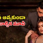 ఒకే మంచంపై కలవని మనసులు… తీరని కోరికలు…