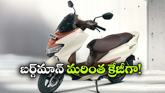 బర్గ్ మాన్ స్ట్రీట్‌కు ABS వేరియంట్, క్రేజీ అప్ డేట్ ఇచ్చిన సుజుకి!
