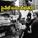 కరీంనగర్‌లో ఘోర ప్రమాదం.. లారీని ఢీకొట్టిన ప్రైవేట్ బస్సు!