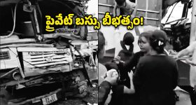 కరీంనగర్‌లో ఘోర ప్రమాదం.. లారీని ఢీకొట్టిన ప్రైవేట్ బస్సు!