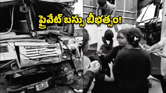 కరీంనగర్‌లో ఘోర ప్రమాదం.. లారీని ఢీకొట్టిన ప్రైవేట్ బస్సు!