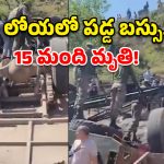 జమ్మూకశ్మీర్‌లో ఘోర ప్రమాదం.. లోయలో పడ్డ బస్సు, 15 మంది దుర్మరణం