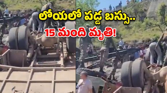 జమ్మూకశ్మీర్‌లో ఘోర ప్రమాదం.. లోయలో పడ్డ బస్సు, 15 మంది దుర్మరణం