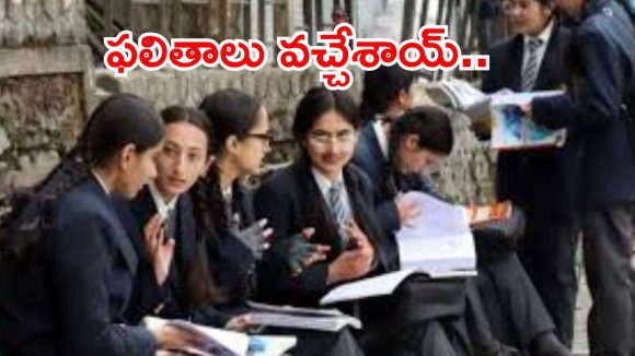 సీబీఎస్ఈ టెన్త్ క్లాస్ ఫలితాలు విడుదల.. రిజల్ట్స్ ఎలా తెలుసుకోవాలంటే?