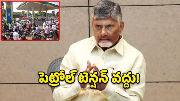 ఇంధన కొరతపై సీఎం చంద్రబాబు సీరియస్.. రంగంలోకి దిగాలని కలెక్టర్లకు ఆదేశం